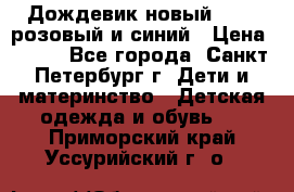 Дождевик новый Rukka розовый и синий › Цена ­ 980 - Все города, Санкт-Петербург г. Дети и материнство » Детская одежда и обувь   . Приморский край,Уссурийский г. о. 